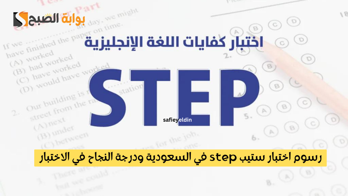 رسوم اختبار ستيب step في السعودية