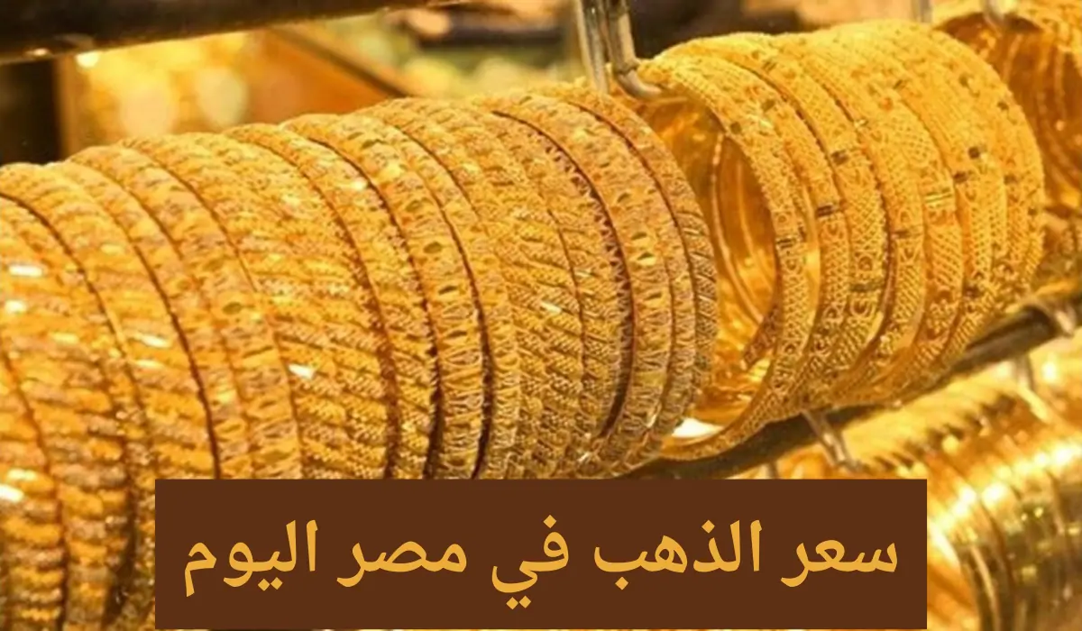 ارتفاع أسعار الذهب في مصر