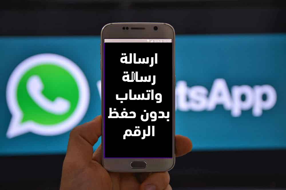 طريقة ارسال واتساب بدون حفظ الرقم تحميل تطبيق للأندرويد والأيفون