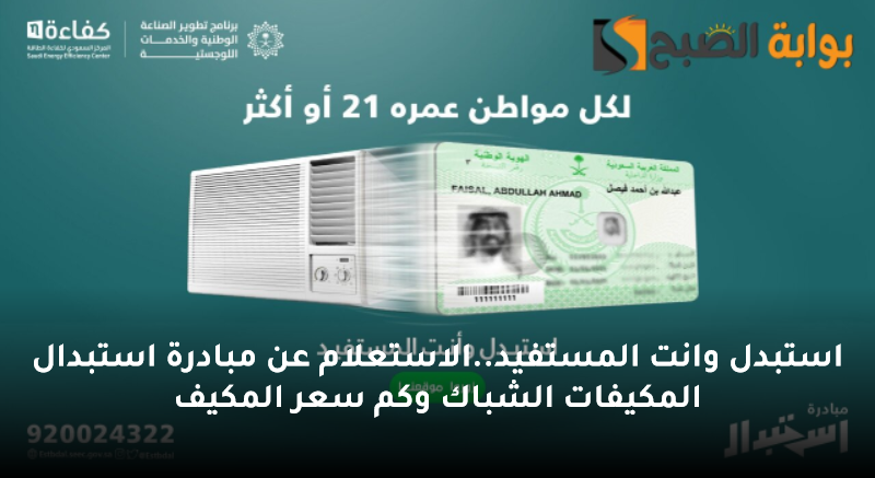 استبدل وانت المستفيد..الاستعلام عن مبادرة استبدال المكيفات الشباك وكم سعر المكيف