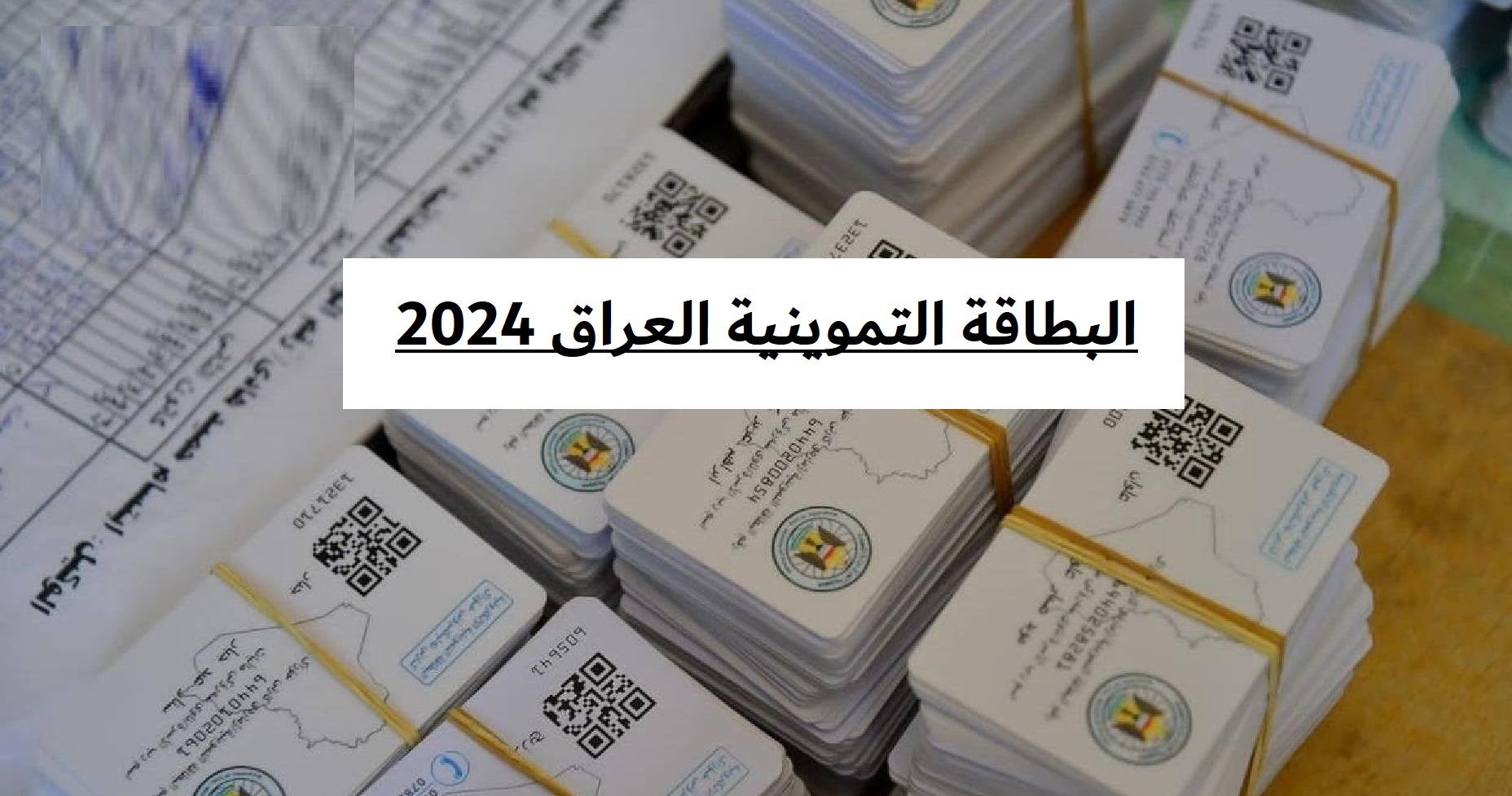 استخراج البطاقة التموينية العراقية 2024 إلكترونياً