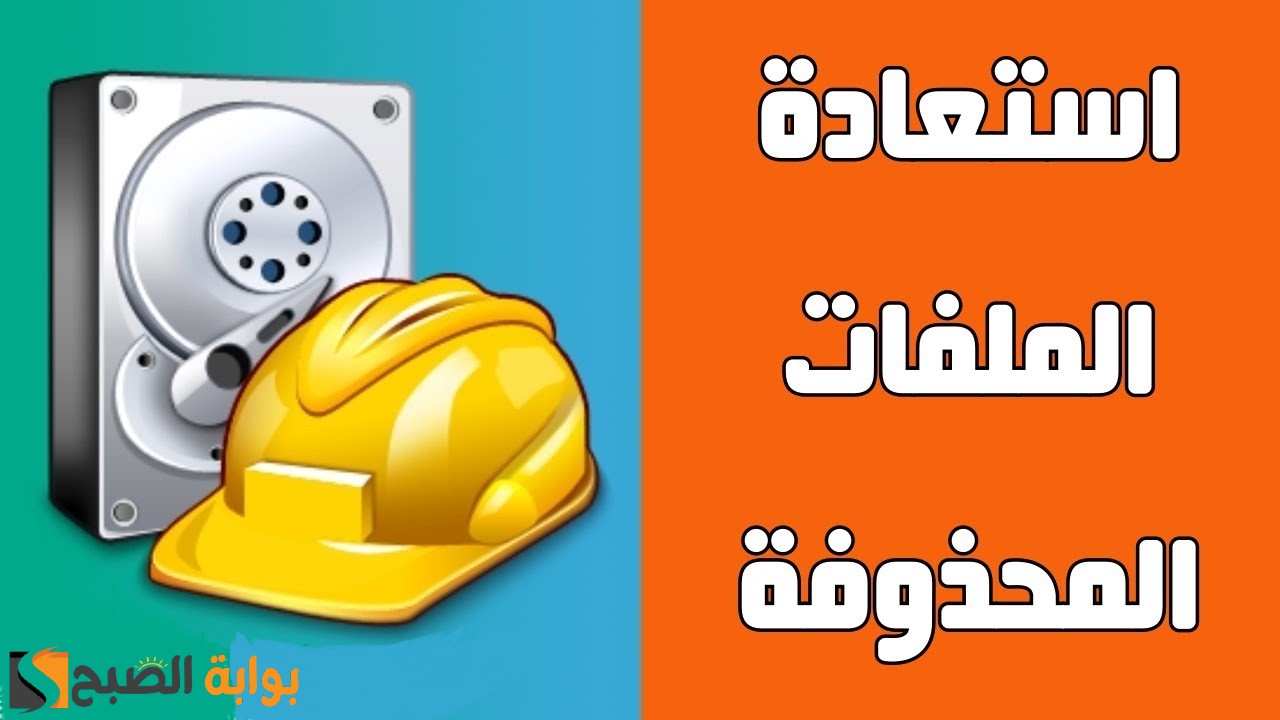 استعادة الصور والملفات المحذوفة