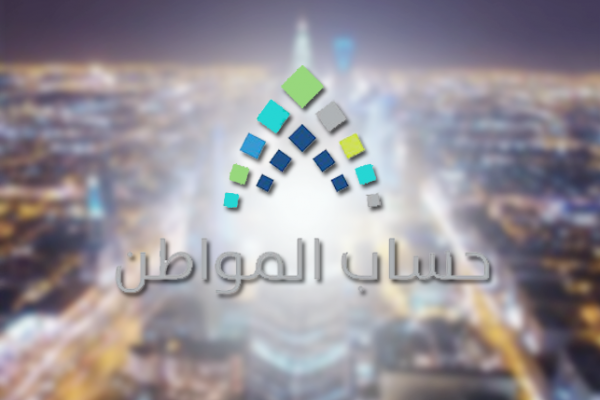 استعلام أهلية حساب المواطن 1445