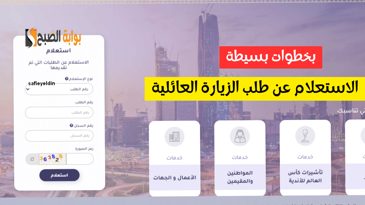 طريقة الاستعلام عن طلب الزيارة العائلية 2023