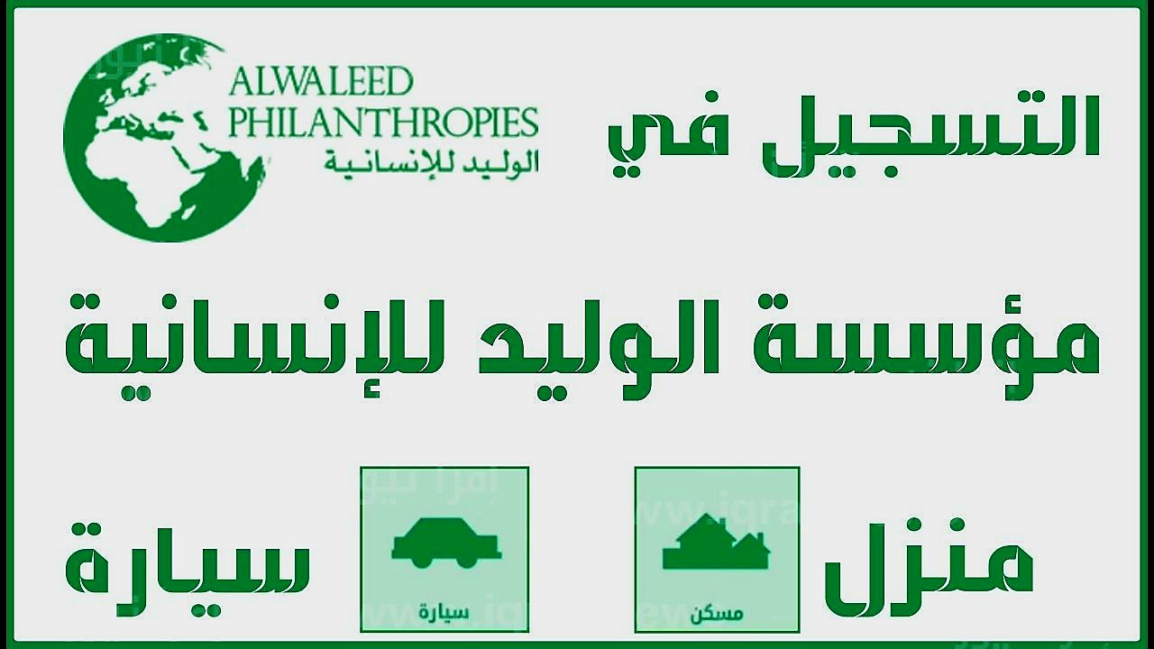 استعلام الوليد للإنسانية عن اسماء المستفيدين