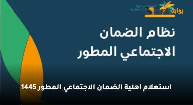 استعلام اهلية الضمان الاجتماعي المطور 1445