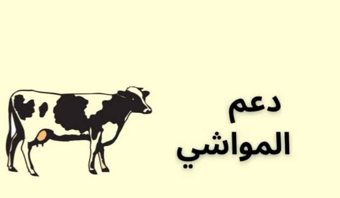 استعلام عن دعم المواشي النفاذ الوطني