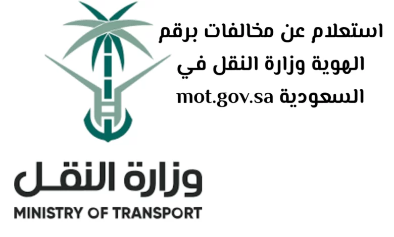 الاستعلام عن مخالفات وزارة النقل