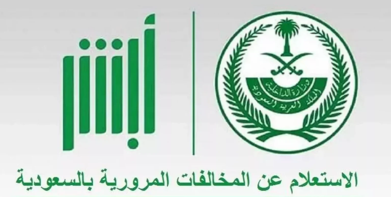استعلام مخالفات المرور ابشر