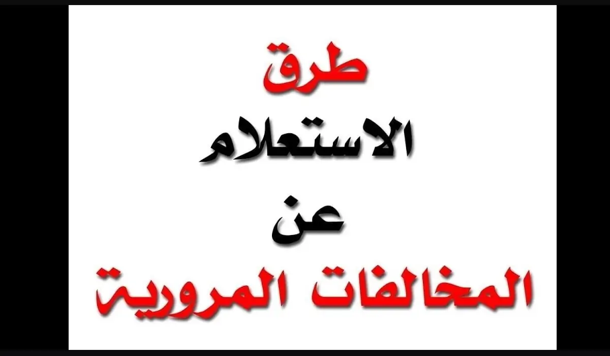 استعلام مخالفة المرور برقم اللوحة 2023