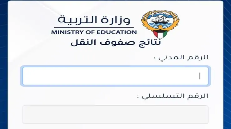 استعلام نتائج الطلاب الكويت 2023