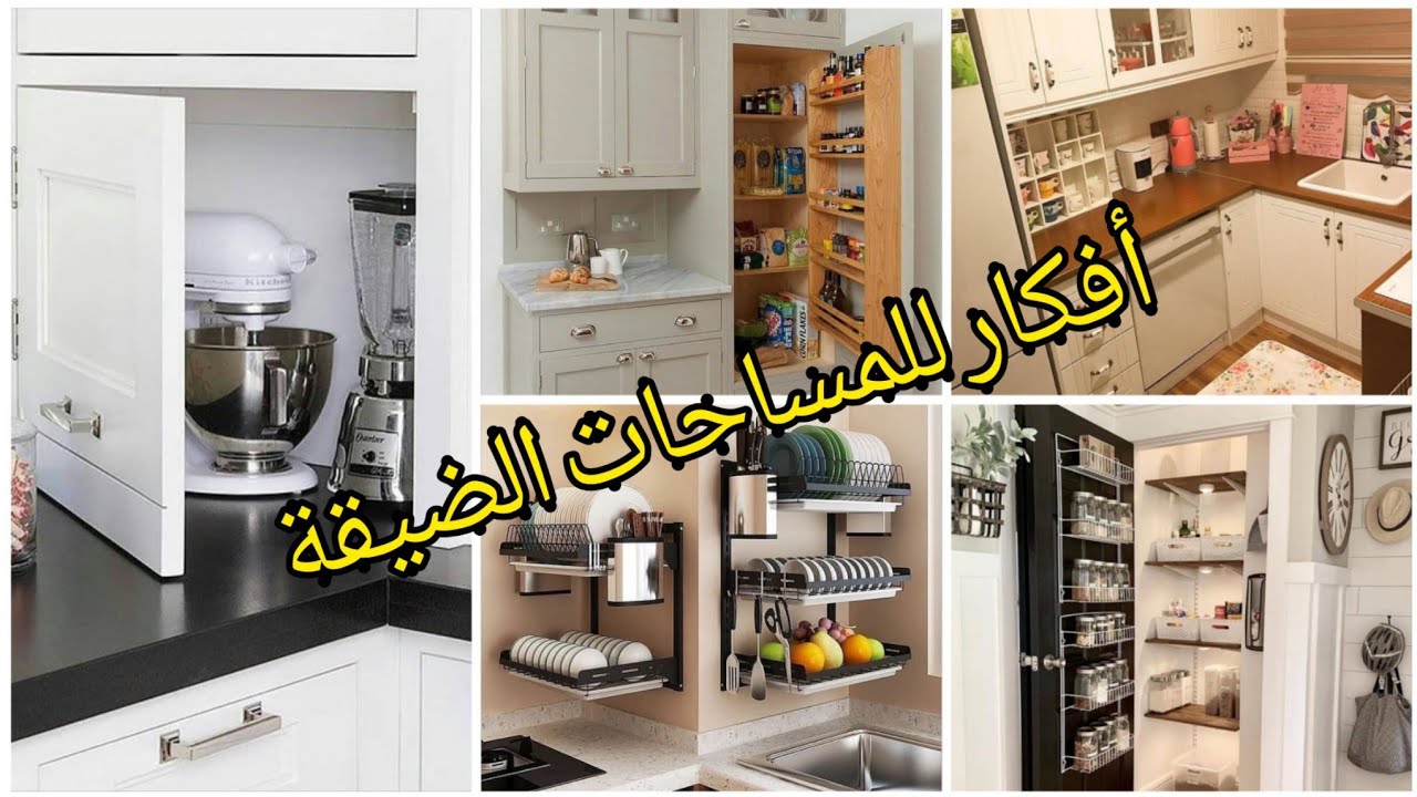 استغلال المساحات الصغيرة في المطبخ