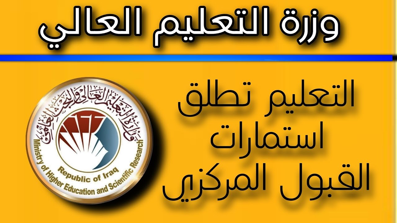 استمارة القبول المركزي الدور الثالث
