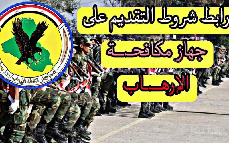 شروط التسجيل للتطوع في جهاز مكافحة الارهاب العراقي