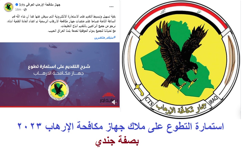استمارة تطوع جهاز الإرهاب العراق 2023 1