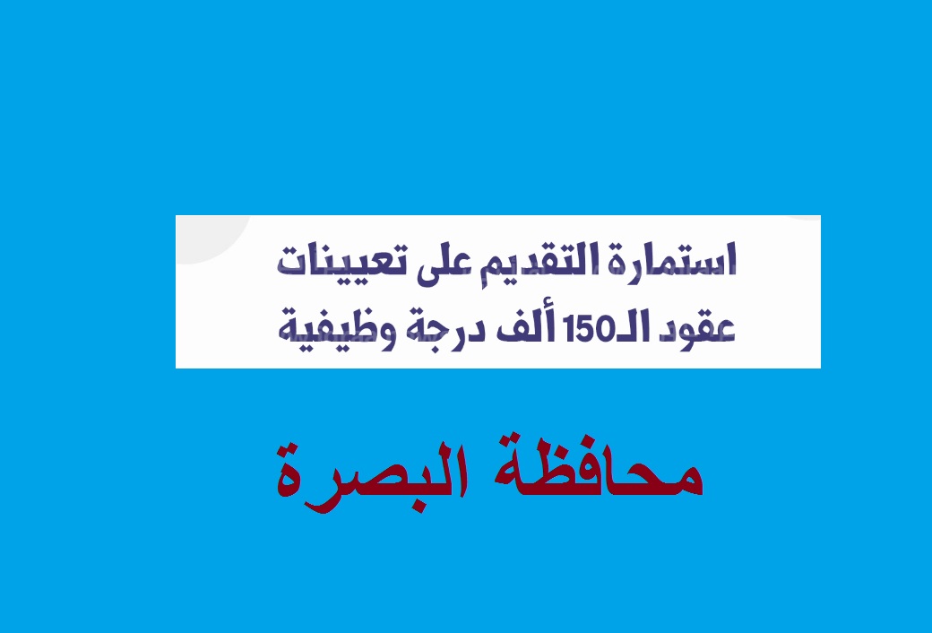 محافظة البصرة رابط تقديم