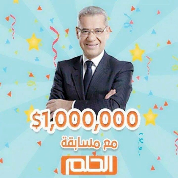 اسم الفائز في برنامج الحلم 100 ألف دولار1