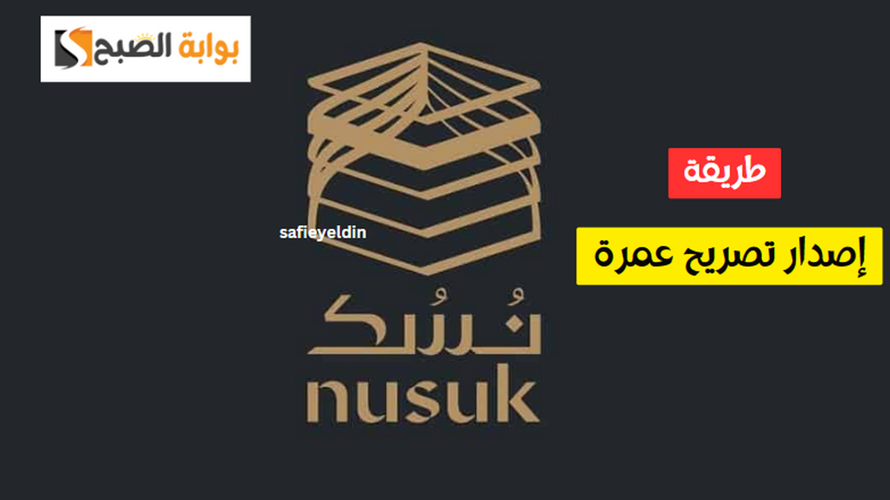 طريقة إصدار تصريح عمرة عبر تطبيق نسك