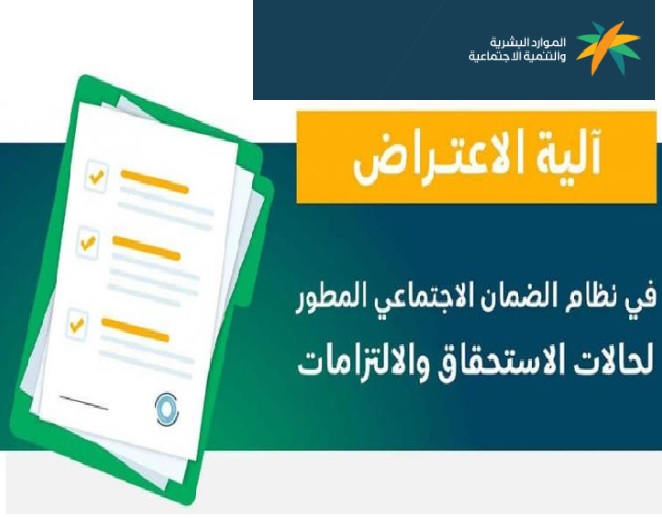 الاعتراض على نتائج أهلية الضمان