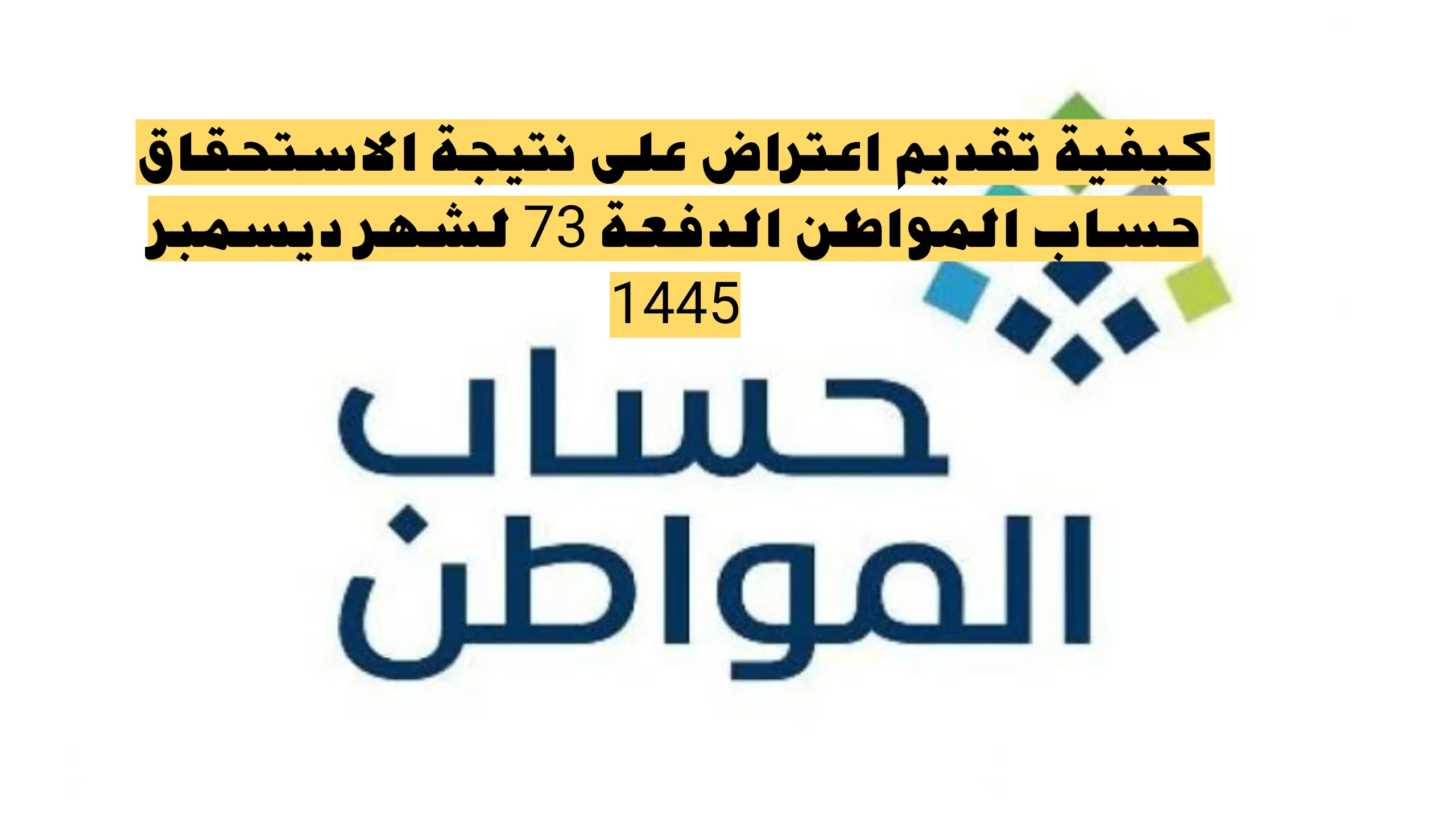اعتراض الدفعات المالية