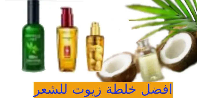 افضل خلطة زيوت للشعر