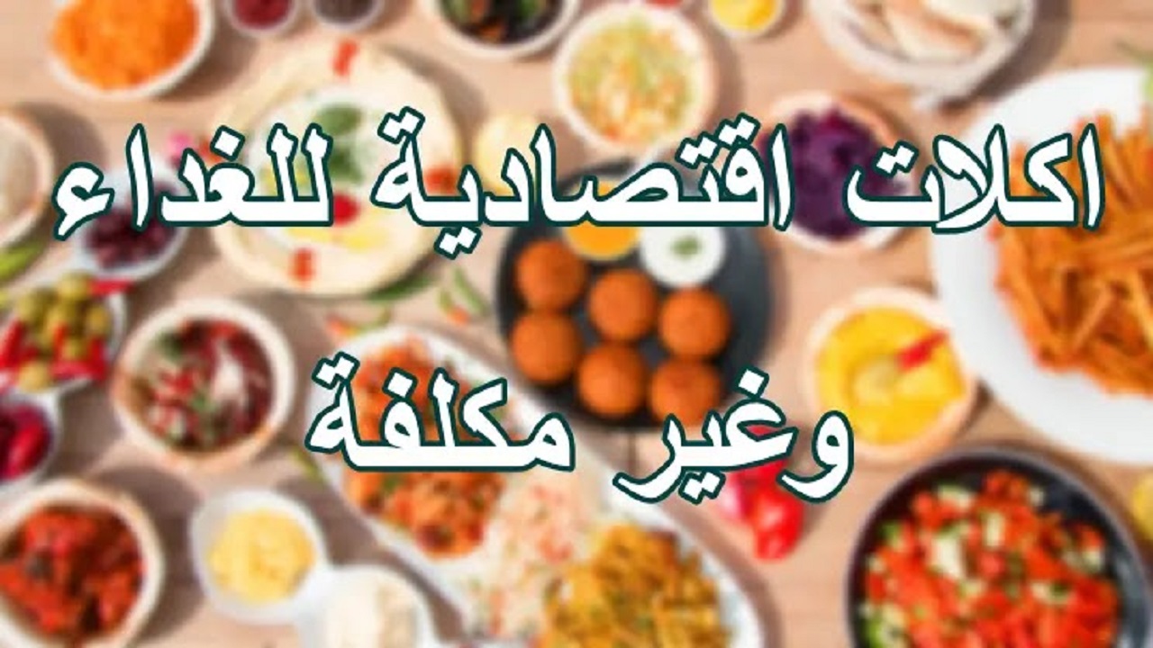 وصفات اقتصادية شهية