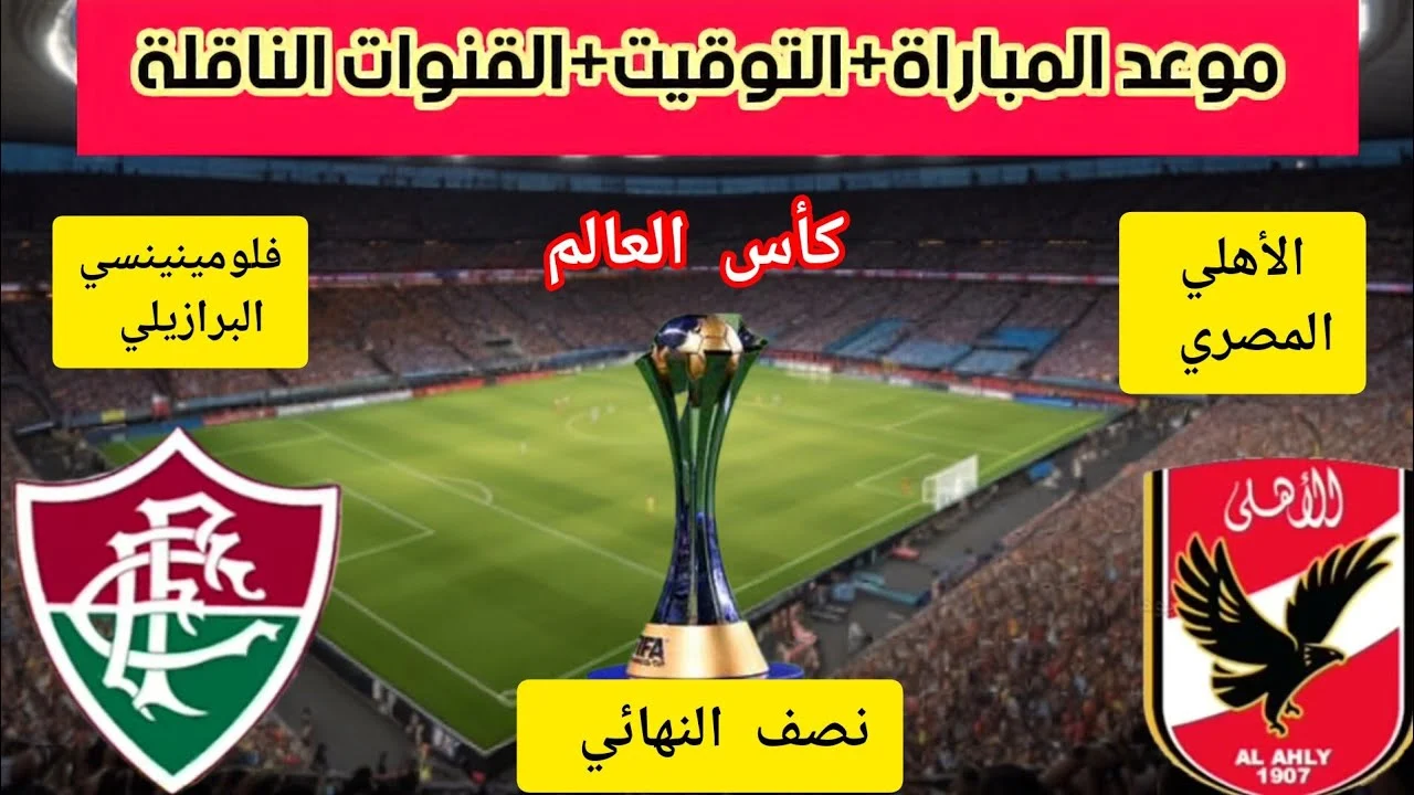موعد مباراة الأهلي وفلومينينسي والقنوات الناقلة