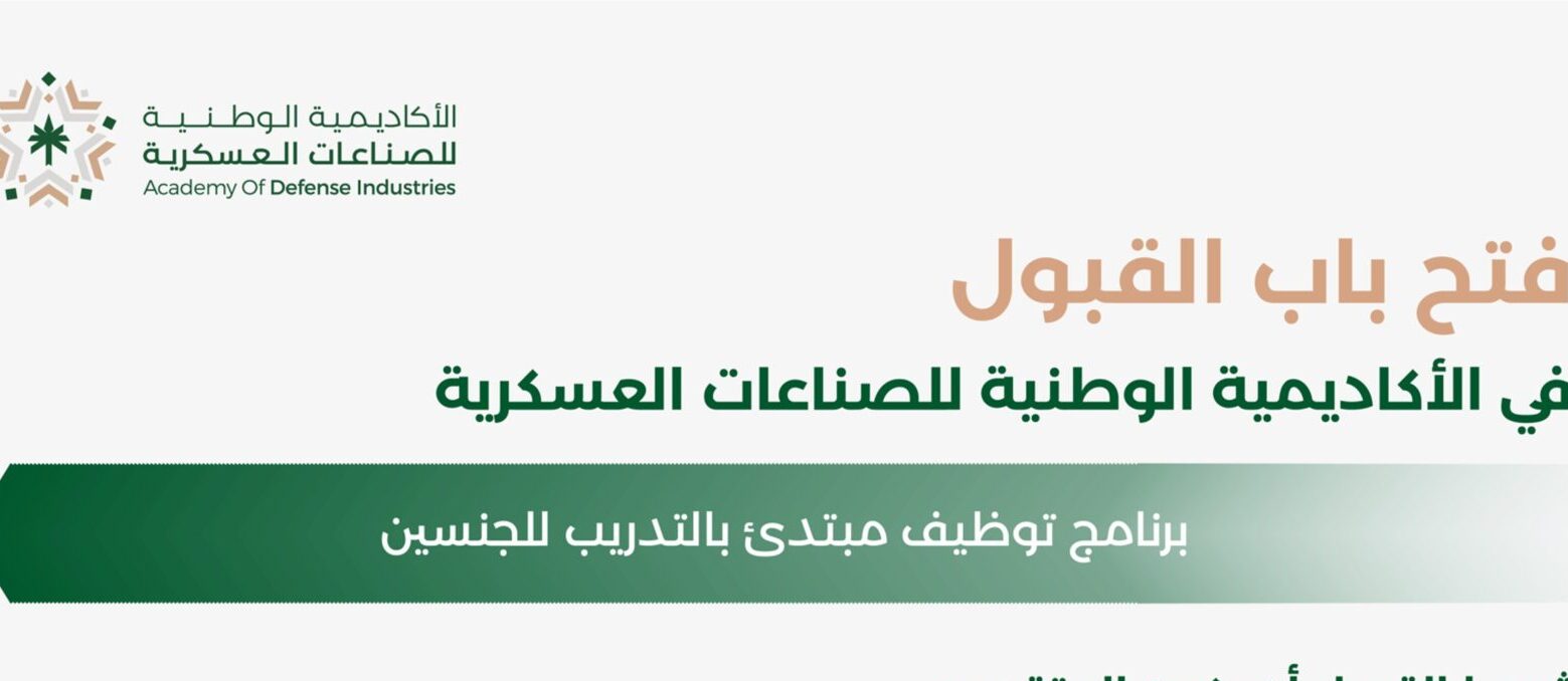 التسجيل في الأكاديمية الوطنية للصناعات العسكرية