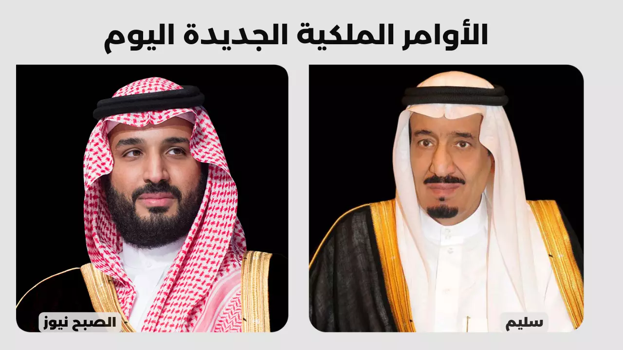 أوامر الملك سلمان اليوم الثلاثاء