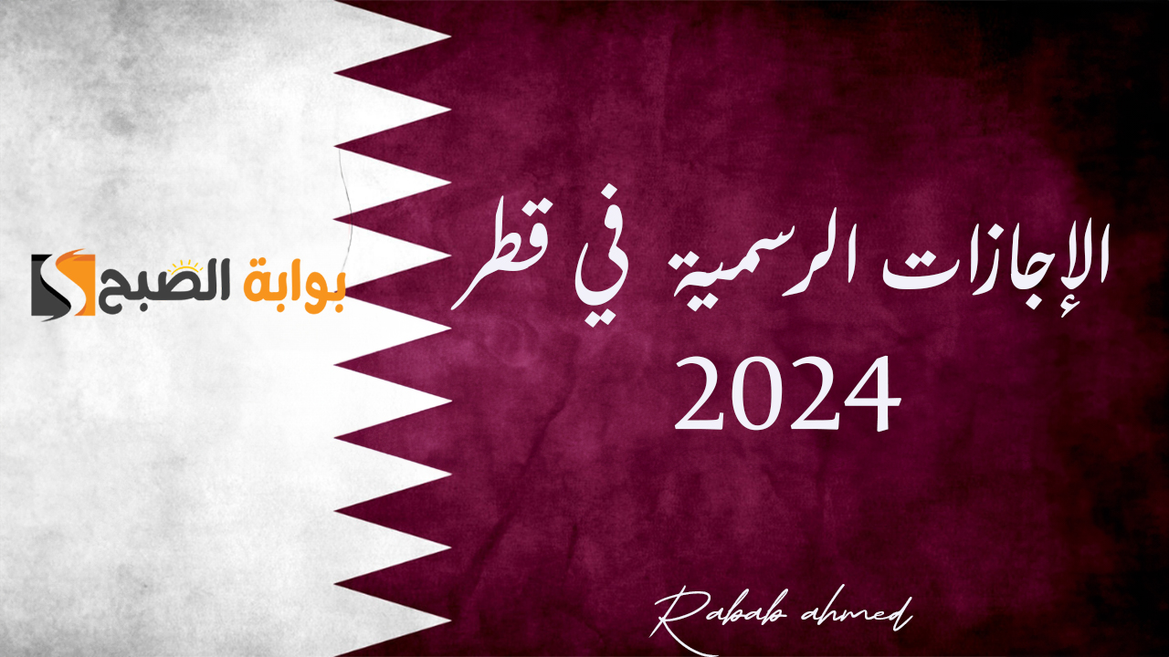 الإجازات الرسمية في قطر