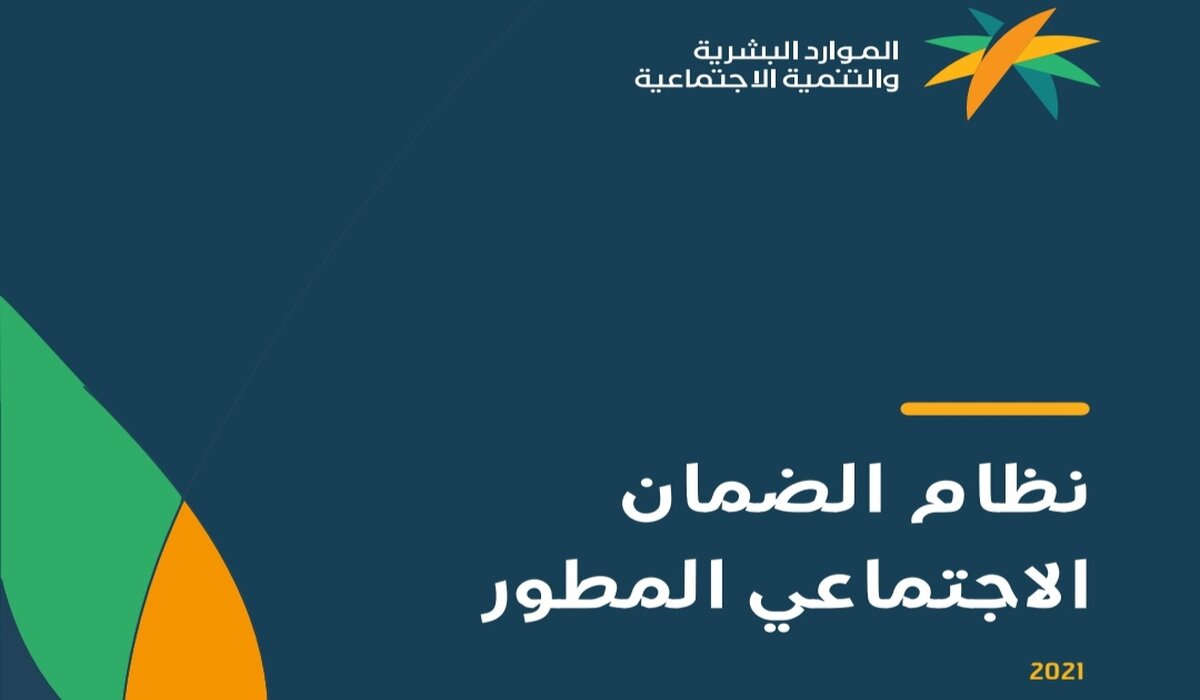 الاستعلام عن أهلية الضمان الاجتماعي المطور