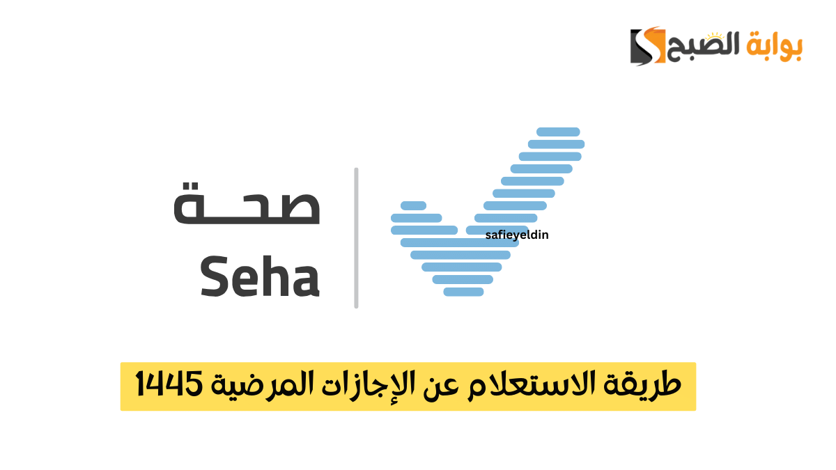 طريقة الاستعلام عن الإجازات المرضية 1445