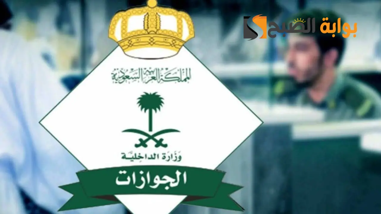 الاستعلام عن التأشيرة برقم الجواز