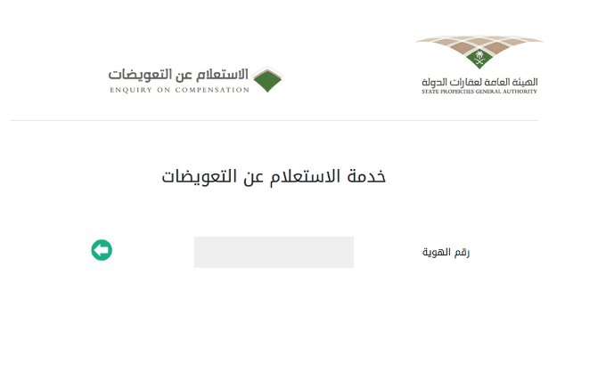 الاستعلام عن التعويضات عبر موقع الهيئة العامة