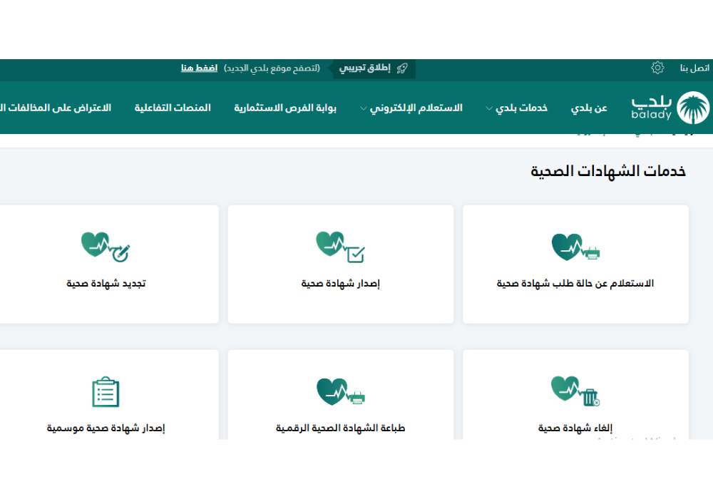 الاستعلام عن الشهادة الصحية