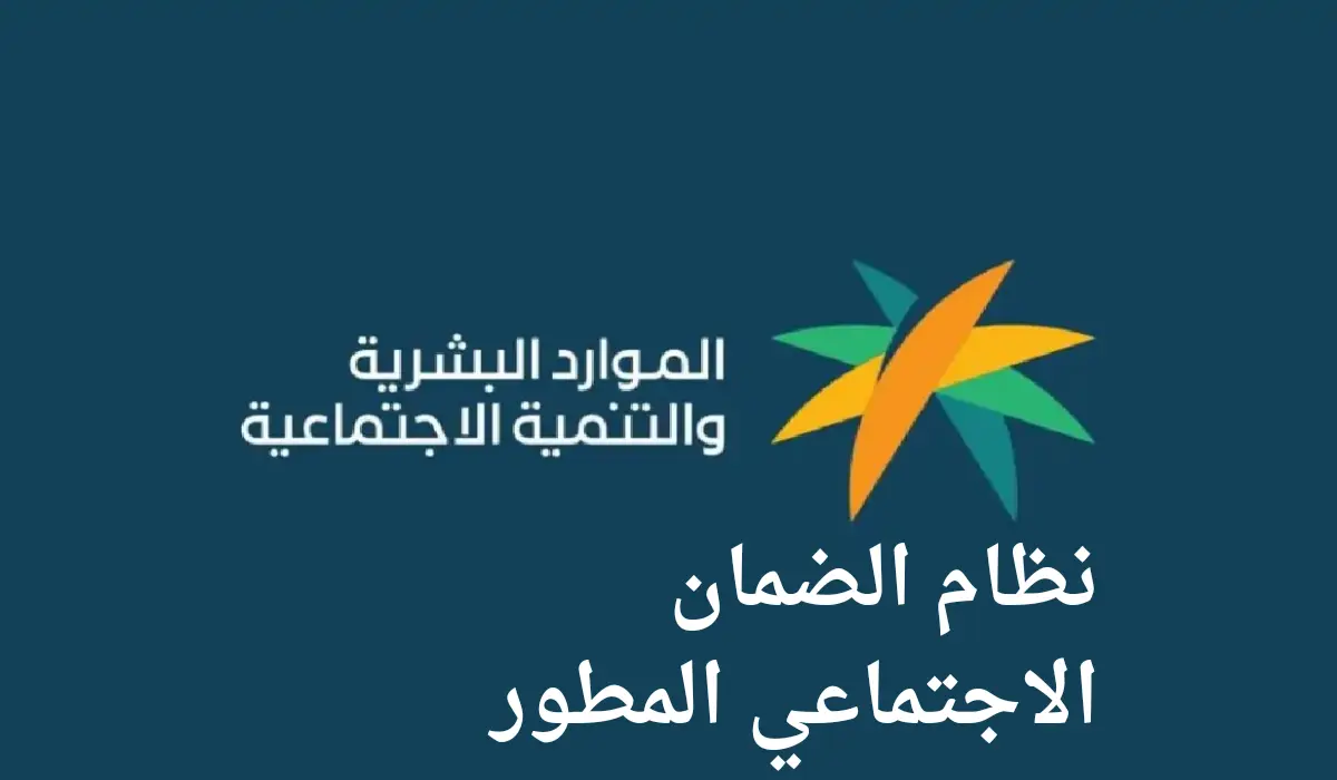 الاستعلام عن الضمان الاجتماعي المطور