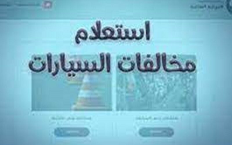 الاستعلام عن المخالفات المرورية عبر موقع نيابة المرور