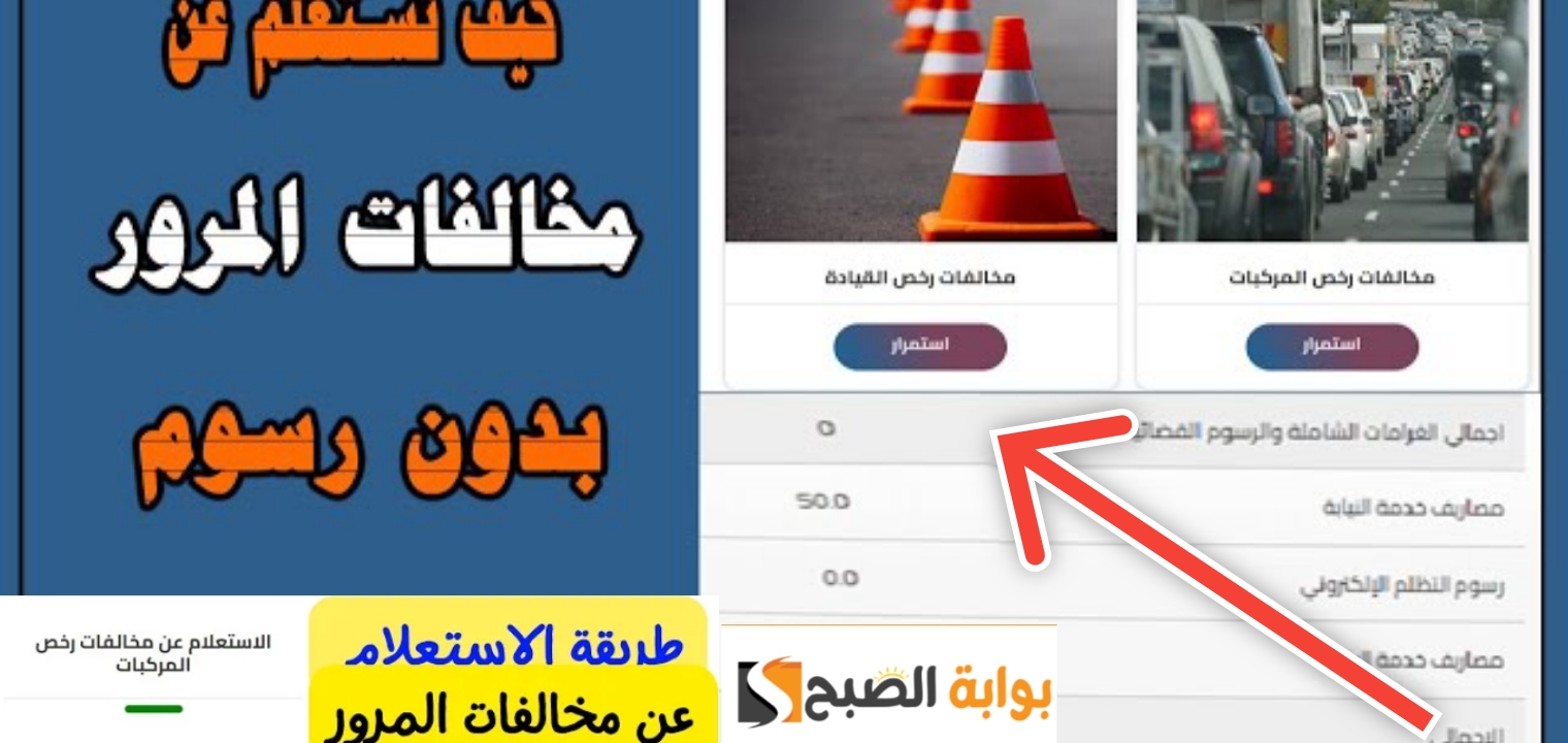 الاستعلام عن المخالفات المرورية مجاناً