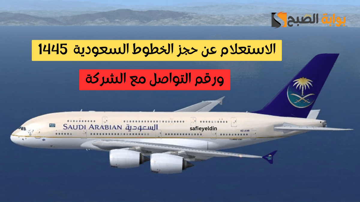 الاستعلام عن حجز الخطوط السعودية 1445