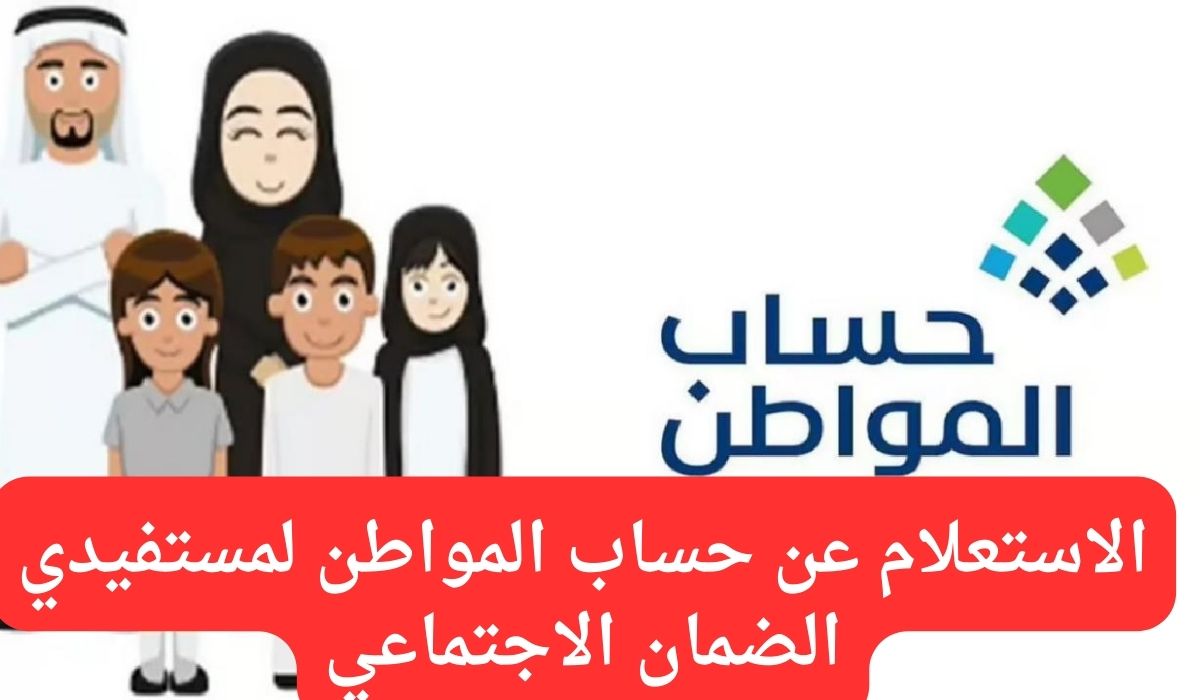 الاستعلام عن حساب المواطن لمستفيدي الضمان الاجتماعي