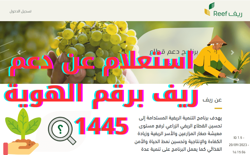 الاستعلام عن دعم الريف باستخدام رقم الهوية الوطنية