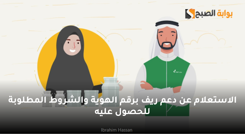 الاستعلام عن دعم ريف برقم الهوية والشروط المطلوبة للحصول عليه