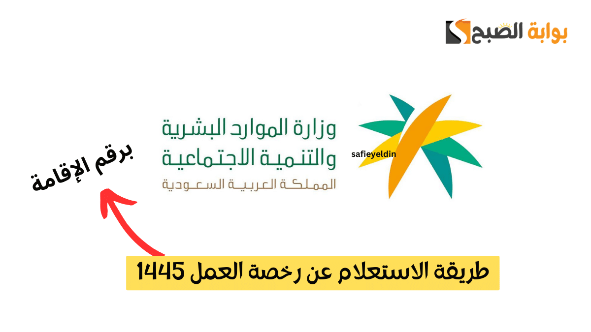 طريقة الاستعلام عن رخصة العمل 1445