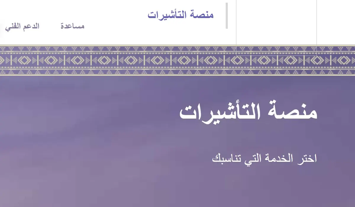 الاستعلام عن صدور تأشيرة من القنصلية
