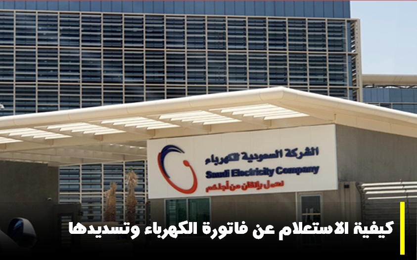 الكهرباء، الشركة السعودية للكهرباء، كهرباء السعودية، تسديد فاتورة