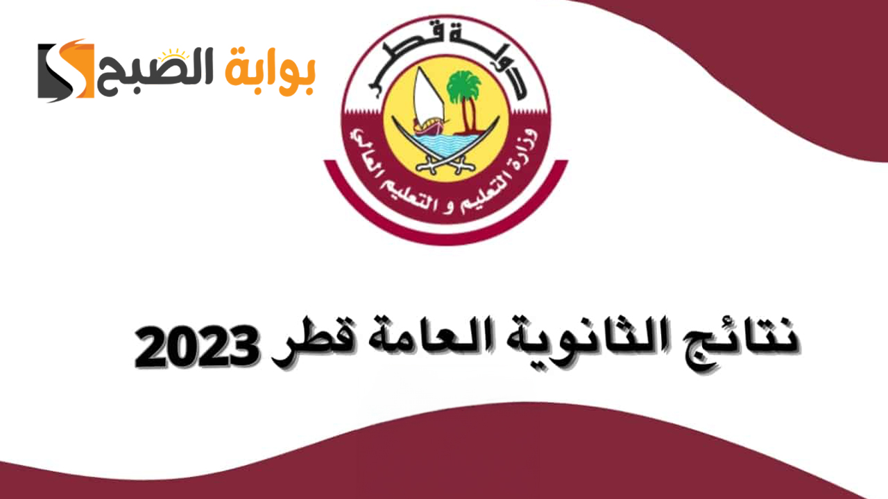 الاستعلام عن نتائج الثانوية العامة قطر
