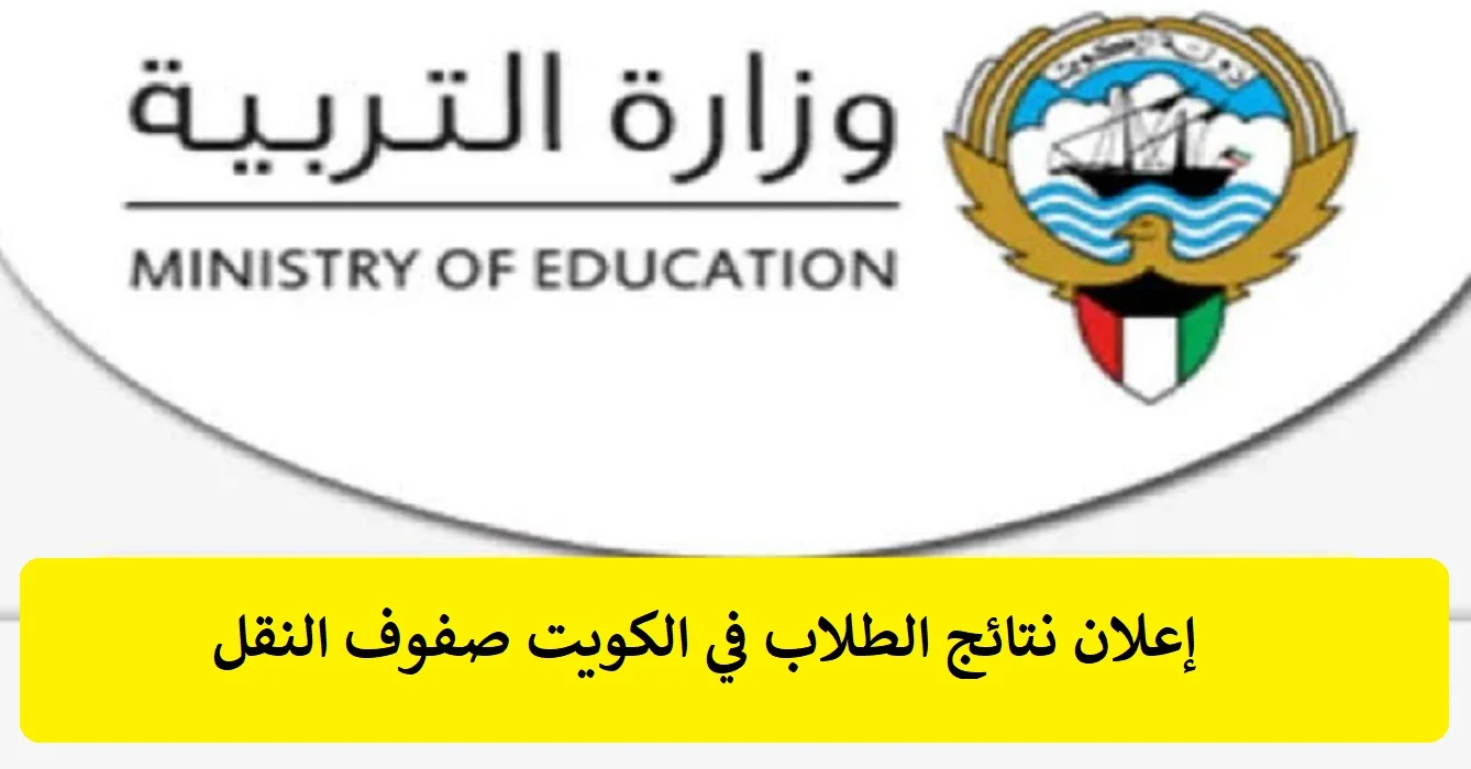 الاستعلام عن نتائج الطلاب في الكويت