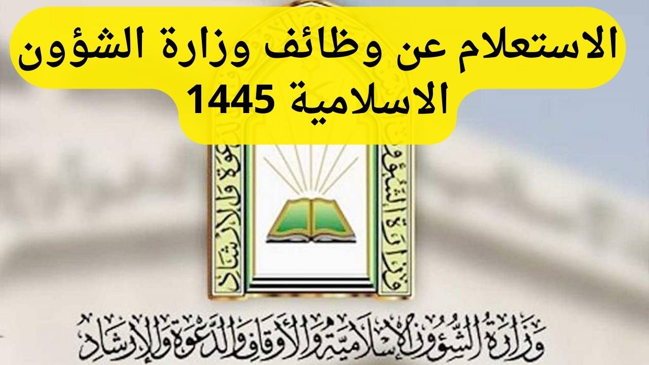 الاستعلام عن وظائف وزارة الشؤون الاسلامية 1445