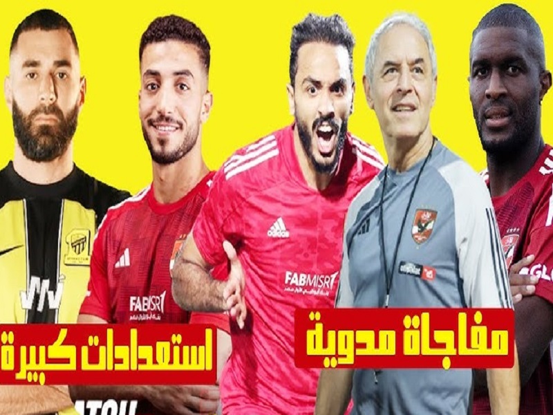 الاهلي والاتحاد