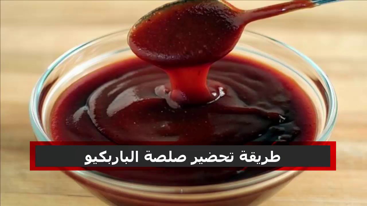 طريقة تحضير صوص الباربكيو